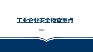 85.企业安全生产检查重点.pptx
