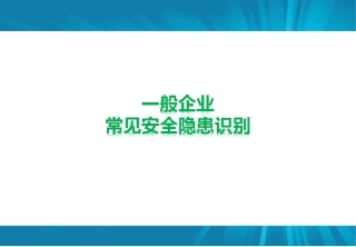 86.企业常见隐患识别.ppt