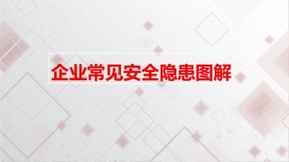 87.企业常见隐患图解丨附带标准解析.pptx