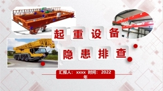 88.起重设备隐患排查图解-附标准（104页）.pptx