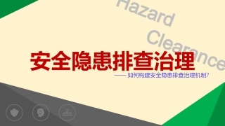 89.如何构建安全隐患排查治理机制.pptx