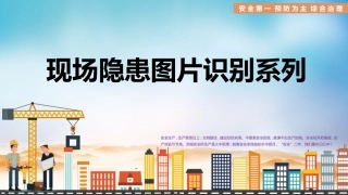 90.施工现场隐患图片识别系列.pptx