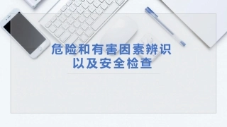 92.危险和有害因素辨识和安全检查.pptx