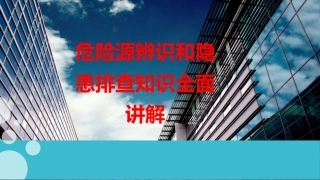 93.危险源辨识和隐患排查知识全面讲解.ppt