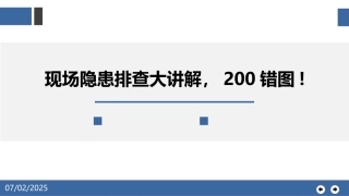 95.现场隐患排查大讲解，200错图!.pptx