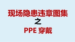 96.现场隐患违章图集之PPE穿戴.pptx