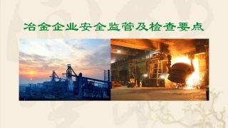 97.冶金企业安全监管及检查要点.pptx