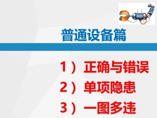 98.直击隐患-隐患附带标准：普通设备专项.ppt