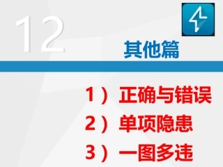 99.直击隐患—隐患附带标准：其他.ppt