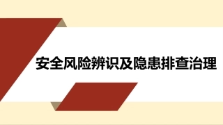 102.安全风险辨识及隐患排查治理.pptx