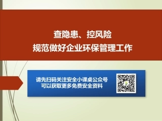 103.查隐患、控风险，规范做好企业环保管理工作.pptx