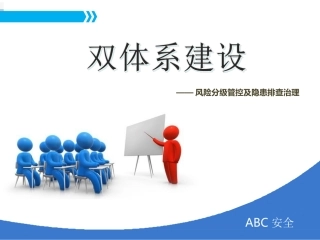 104.风险分级管控及隐患排查治理原理概述.ppt