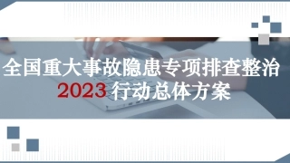 107.全国重大事故隐患专项排查整治2023行动总体方案.pptx