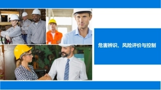 109.危害辨识、风险评价与控制丨45页.pptx