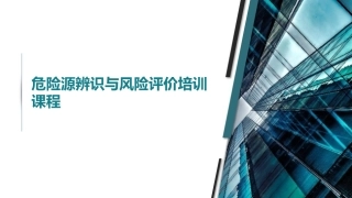 110.危险源辨识与风险评价培训课程丨62页.pptx