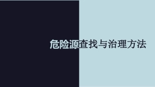 112.危险源查找与治理方法.ppt