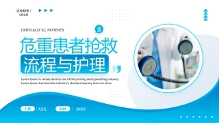 114.危重患者抢救流程与护理.pptx