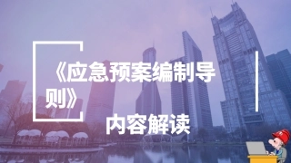 4 《应急预案编制导则》内容解读.pptx