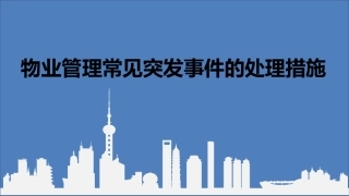 5 物业管理常见突发事件的应对与处理.pptx