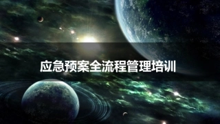 7 应急预案全流程管理培训.pptx