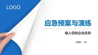 8应急预案与演练.ppt
