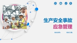 9 生产安全事故应急管理.pptx