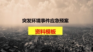 11 突发环境污染事件应急管理.pptx