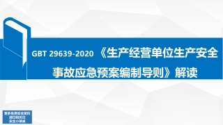 12 GBT 29639-2020 新版应急预案修改对照及解读.pptx