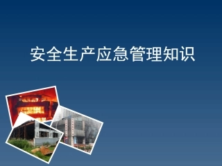 14安全生产应急管理知识.pptx