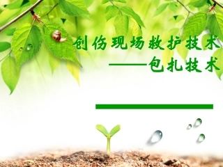 16创伤救护-包扎技术.ppt