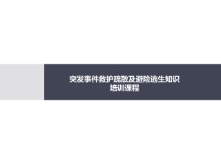 17 突发事件救护疏散及避险逃生知识(2).pptx