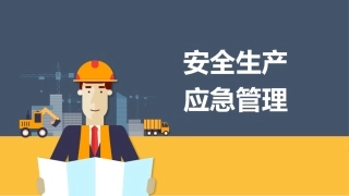 21 安全生产应急管理.pptx