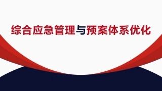 22 综合应急管理与预案体系优化.pptx