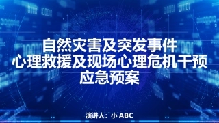 23 心理危机干预应急预案.pptx