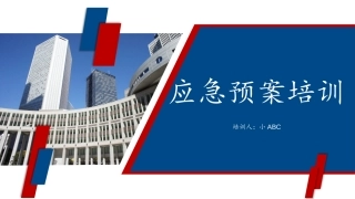 24 应急预案培训.pptx