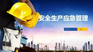 27 安全生产应急管理培训.pptx
