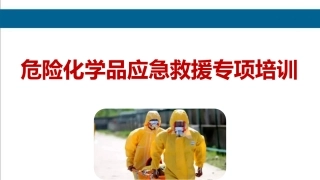 29 危险化学品应急救援专项培训.pptx