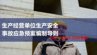 33 应急预案编写导则GBT 29639-2020专题解读课件.pptx