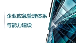 35企业应急管理体系建设.pptx