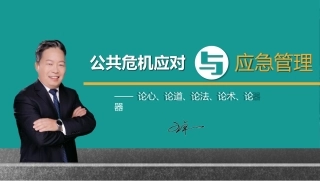 36公共危机应对与应急管理.pptx