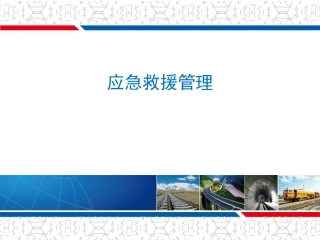 37应急救援培训课件PPT.ppt