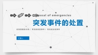 39.如何应对突发事件.pptx