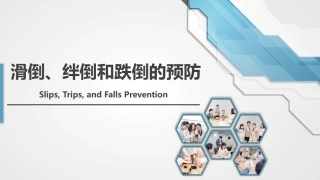 40.预防滑倒、绊倒和跌倒.pptx