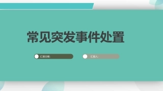 43.常见突发事件处置.pptx