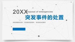 44.如何应对突发事件.pptx