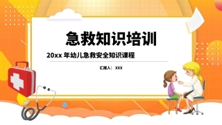 45.幼儿急救安全知识课程.pptx