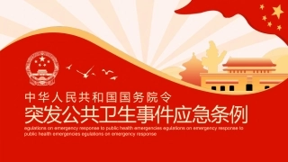 49.突发公共卫生事件应急条例.pptx