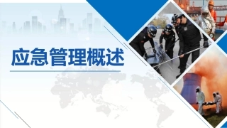 50.新时期应急管理理论概述（46页）.pptx