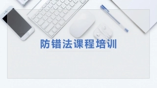 52.防错法课程培训.pptx