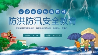 53.防洪防汛安全教育课程培训.pptx